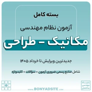 پکیج کامل منابع آزمون نظام مهندسی مکانیک – طراحی