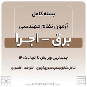 پکیج کامل منابع آزمون نظام مهندسی برق – اجرا