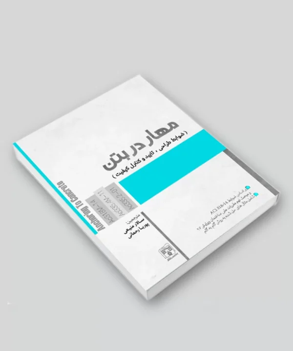 کتاب مهار در بتن