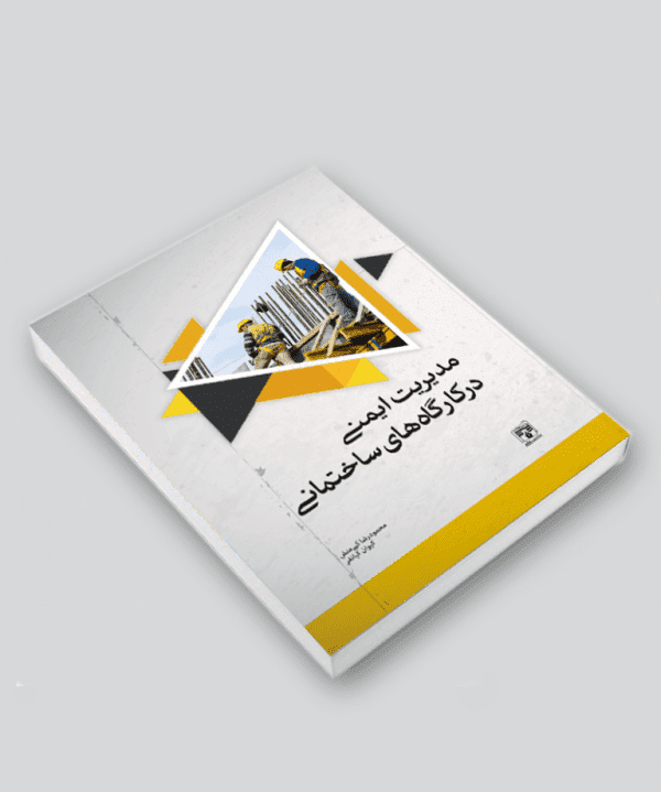 کتاب مدیریت ایمنی در کارگاه‌های ساختمانی