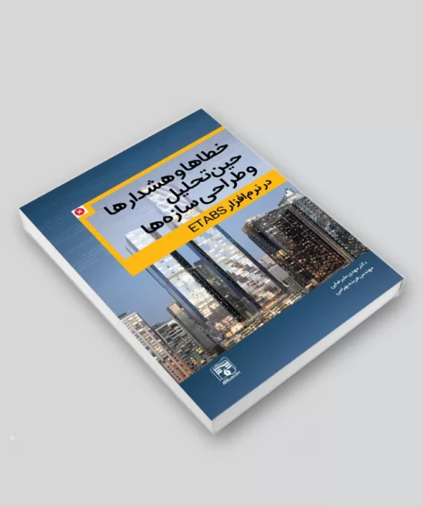 کتاب خطاها و هشدارها حین تحلیل و طراحی سازه‌ها
