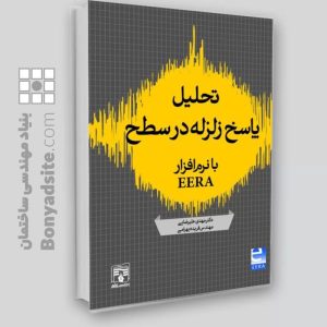 کتاب تحلیل پاسخ زلزله در سطح