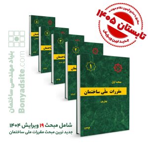پکیج 24 جلدی مقررات ملی ساختمان (مباحث 1 تا 23 + پیوست مبحث 4) جدیدترین چاپ تا فروردین ۱۴۰۵ _مطابق با منابع آزمون بهار 1405