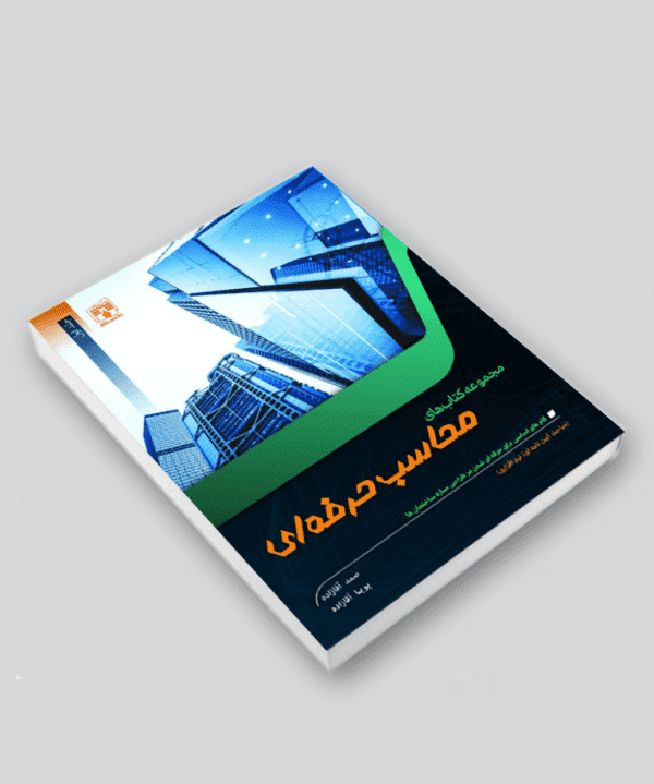 کتاب محاسب حرفه‌ای، جلد اول