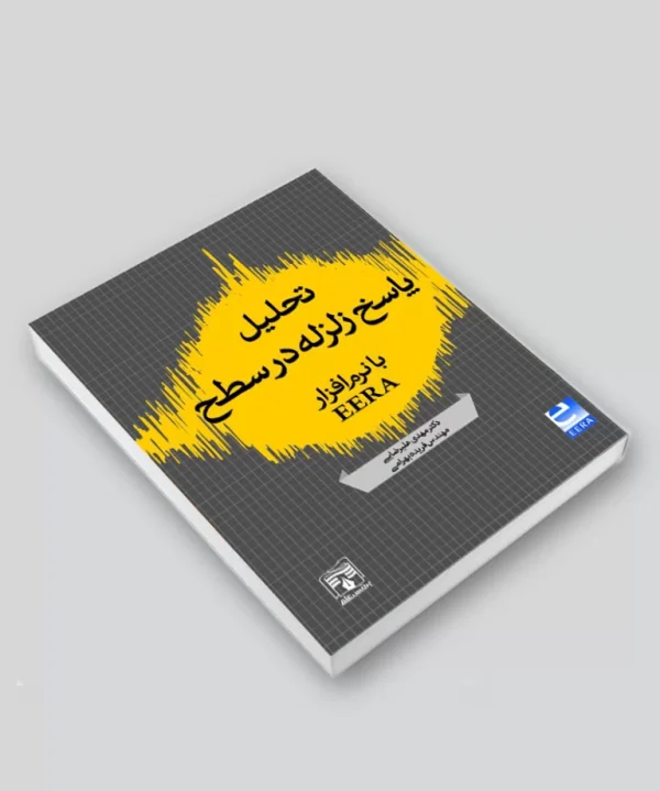 کتاب تحلیل پاسخ زلزله در سطح