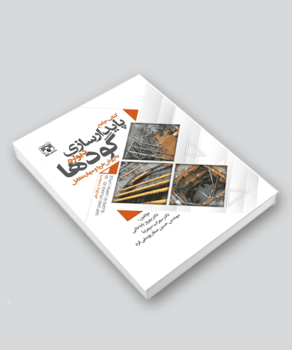 کتاب جامع پایدارسازی دیواره گودها به روش خرپا و مهار متقابل