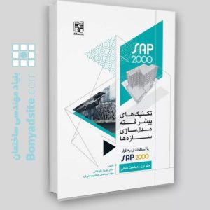 کتاب تکنیک‌های پیشرفته مدل‌سازی سازه‌ها / جلد اول