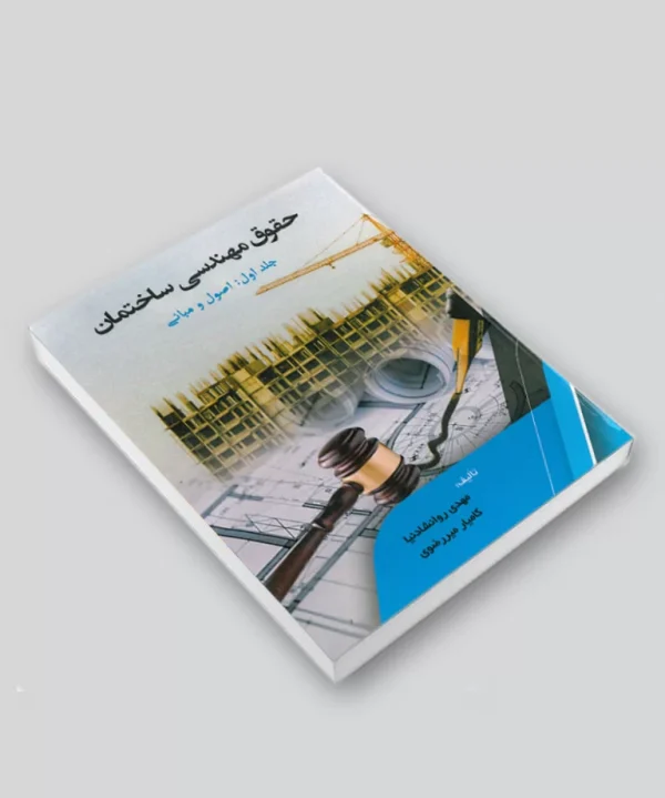 کتاب حقوق مهندسی ساختمان /جلد اول