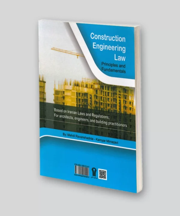 کتاب حقوق مهندسی ساختمان /جلد اول
