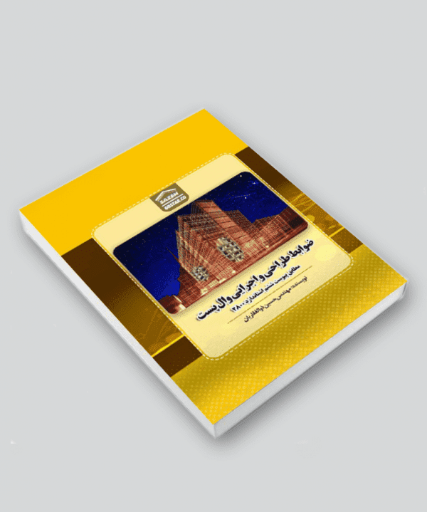 کتاب ضوابط طراحی و اجرایی وال‌پست