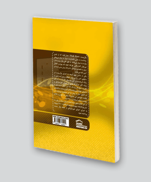 کتاب ضوابط طراحی و اجرایی وال‌پست