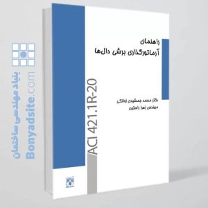 کتاب‌راهنمای‌آرماتورگذاری‌برشی‌دال‌ها