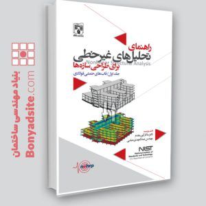 راهنمای تحلیل‌های غیرخطی برای طراحی سازه‌ها / جلد اول قابهای خمشی فولادی