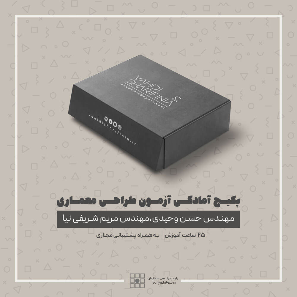 پکیج آمادگی آزمون طراحی معماری