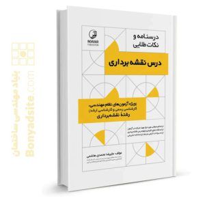 کتاب درسنامه و نکات طلایی درس نقشه‌برداری