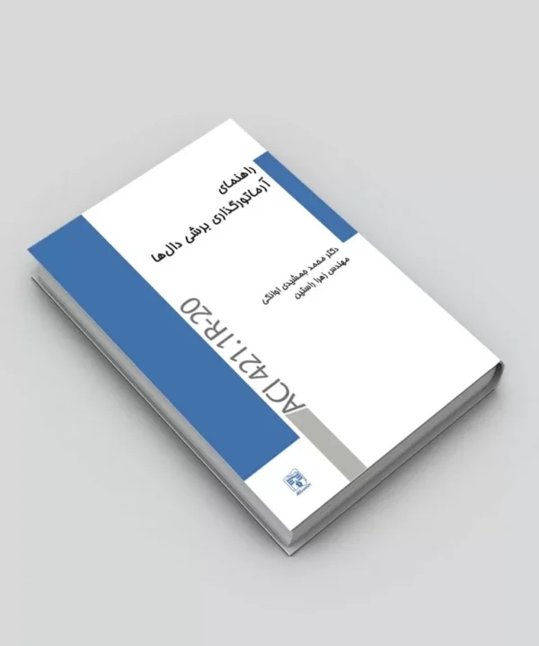 کتاب‌راهنمای‌آرماتورگذاری‌برشی‌دال‌ها