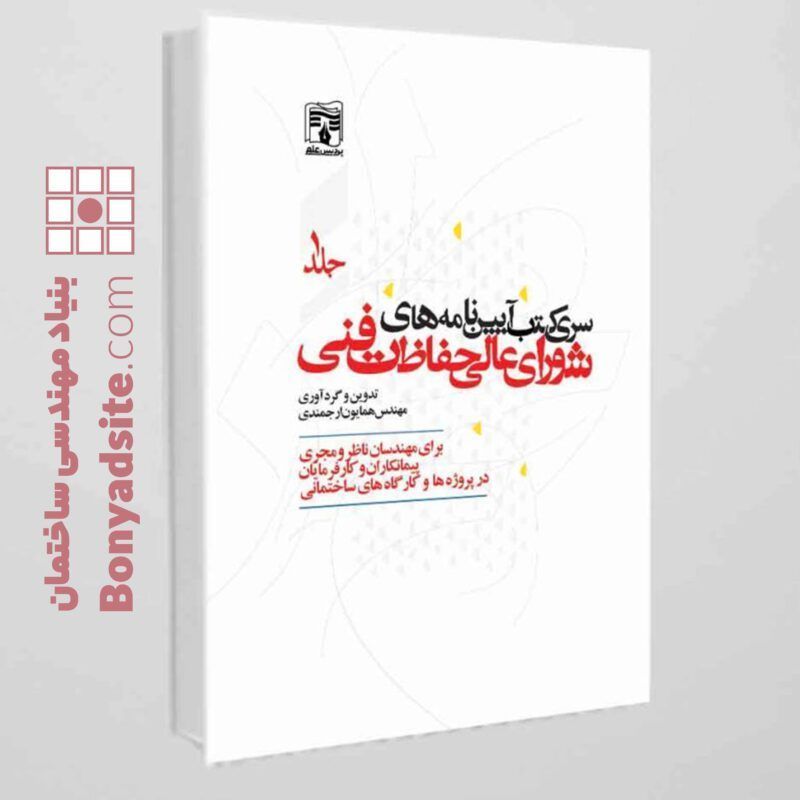 سری کتب آیین نامه های شورای عالی حفاظت فنی / جلد اول سری کتب آیین نامه های شورای عالی حفاظت فنی / جلد اول