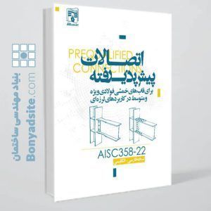 کتاب اتصالات پیش پذیرفته /AISC358-2022