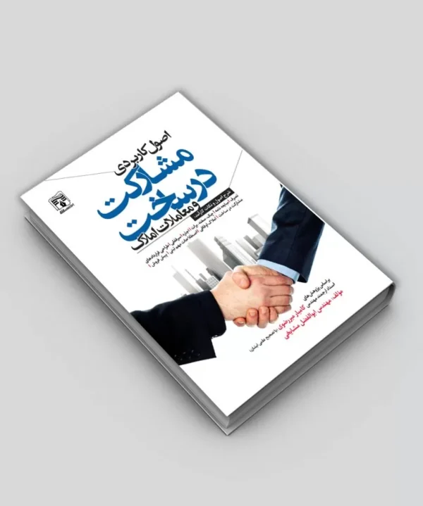 کتاب اصول کاربردی مشارکت در ساخت و معاملات املاک
