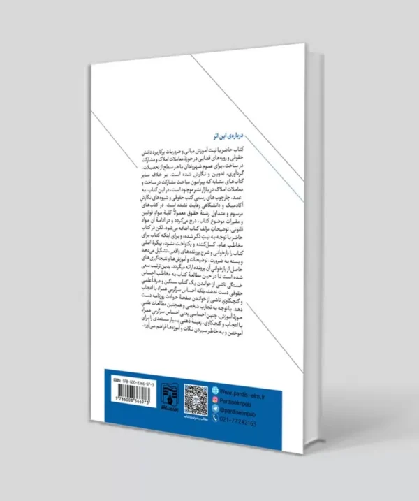 کتاب اصول کاربردی مشارکت در ساخت و معاملات املاک