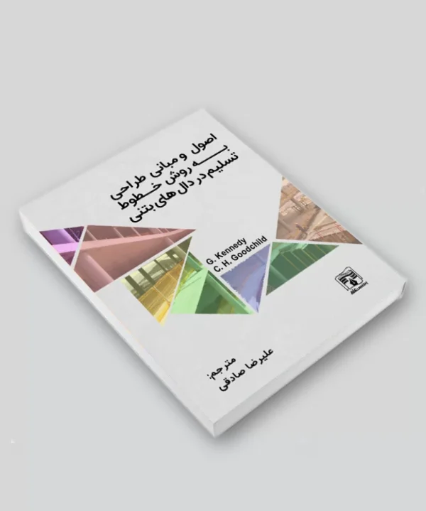 کتاب اصول و مبانی طراحی به روش خطوط تسلیم در دال‌های بتنی