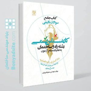 کتاب جامع سوالات تالیفی کارشناس رسمی رشته راه و ساختمان(دادگستری – قوه قضاییه)