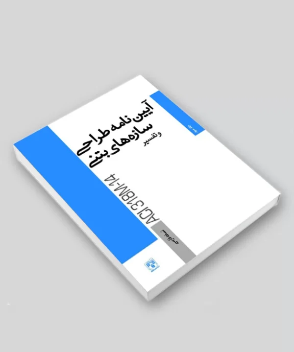 کتاب آیین‌نامه طراحی سازه‌های بتنی و تفسیر / نسخه فارسی