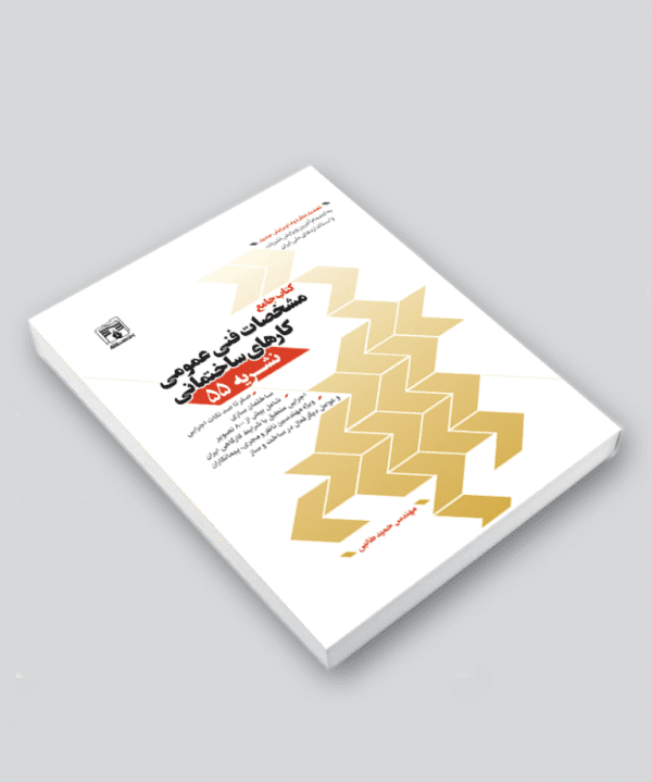 کتاب جامع مشخصات فنی عمومی کارهای ساختمانی / نشریه 55