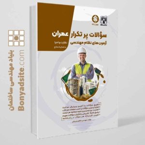 سوالات پرتکرار آزمون‌های نظام مهندسی عمران،نظارت و اجرا