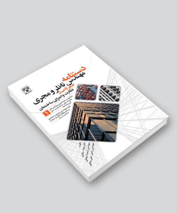 کتاب دستنامه مهندس ناظر و مجری