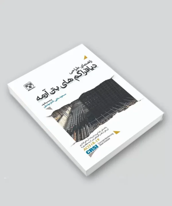 کتاب راهنمای طراحی دیافراگم‌های بتن آرمه