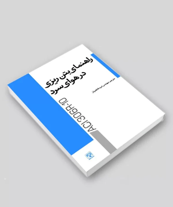کتاب راهنمای بتن‌ریزی در هوای سرد