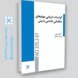 کتاب الزامات ارزیابی مهارت‌های مکانیکی کاشتنی در بتن