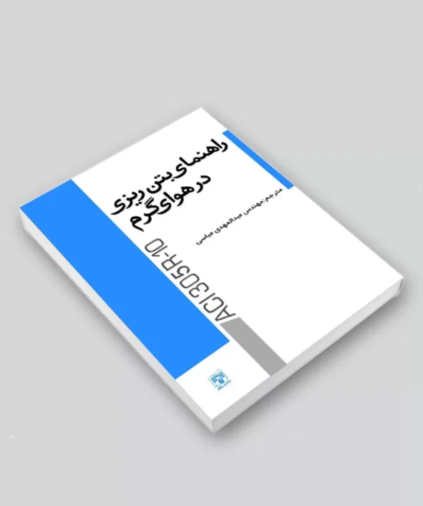 کتاب راهنمای بتن‌ریزی در هوای گرم