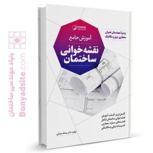 آموزش جامع نقشه خوانی ساختمان