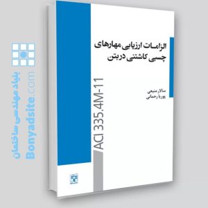 کتاب الزامات ارزیابی مهارت‎‌های چسبی کاشتنی در بتن