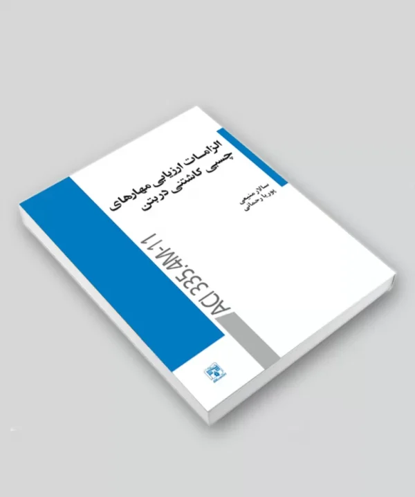 کتاب الزامات ارزیابی مهارت‎‌های چسبی کاشتنی در بتن