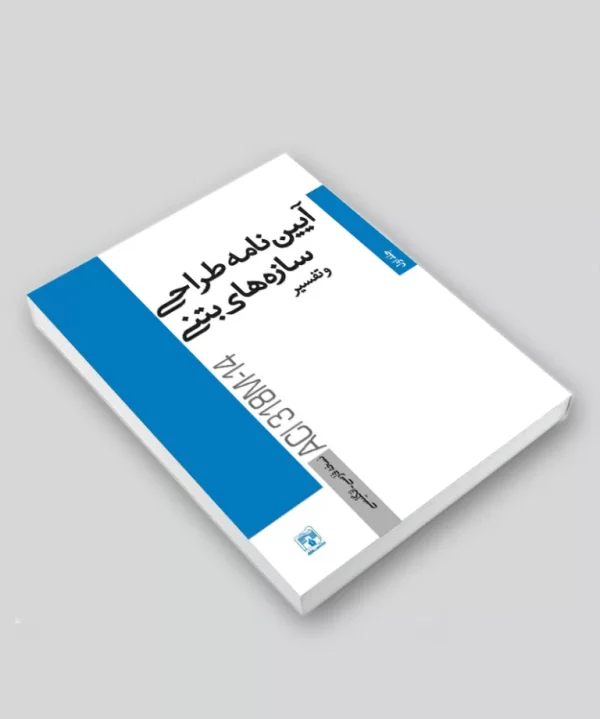 کتاب آیین‌نامه طراحی سازه‌های بتنی و تفسیر / جلد دوم