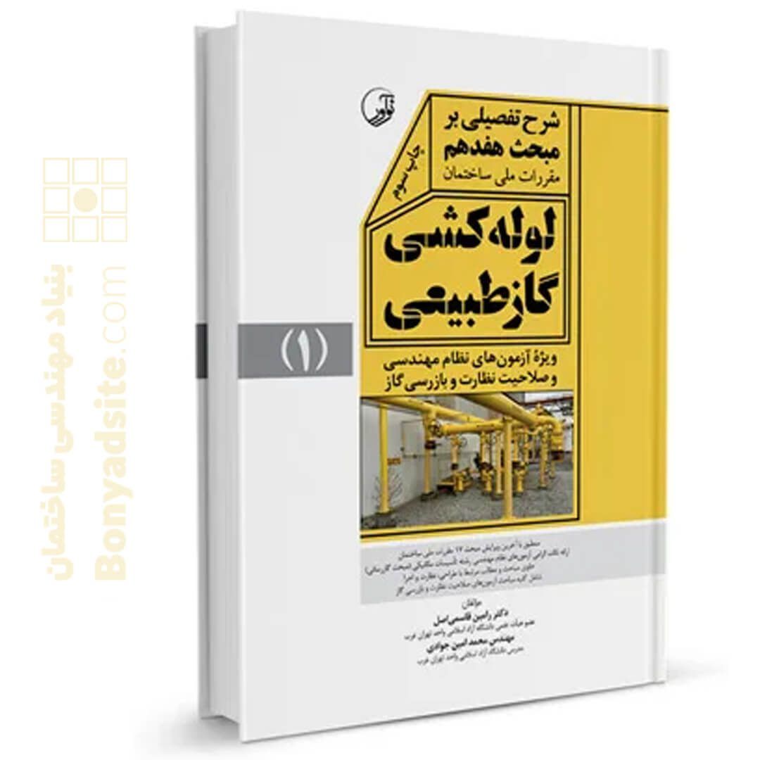 کتاب شرح تفصیلی بر مبحث هفدهم مقررات ملی ساختمان لوله‌کشی گاز طبیعی