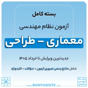 پکیج کامل منابع آزمون نظام مهندسی معماری – طراحی