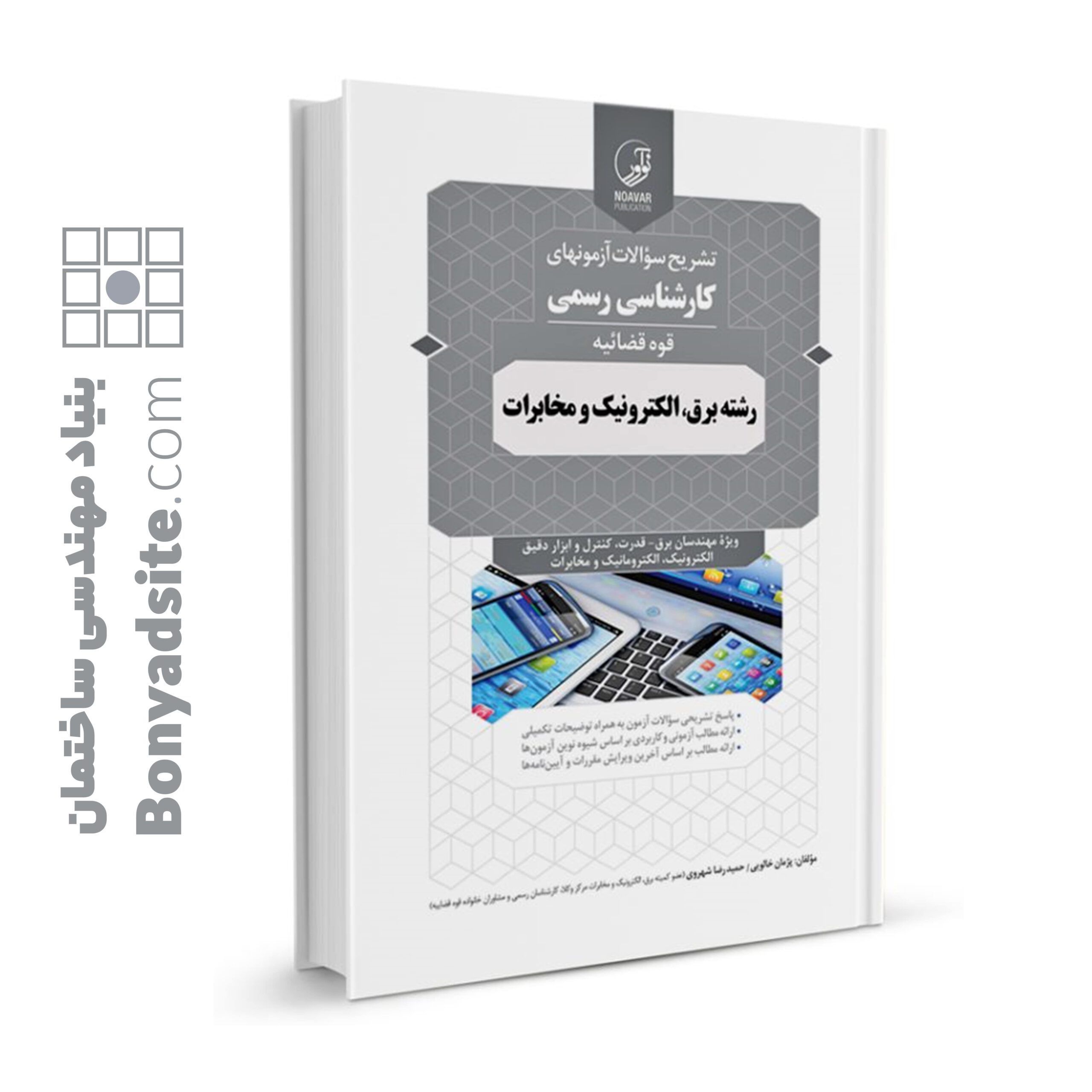 خرید کتاب تشریح کامل سوالات نوآور ویژه آزمون کارشناس رسمی قوه قضاییه رشته برق، الکترونیک و مخابرات (با تخفیف ویژه)