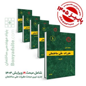 پکیج 24 جلدی مقررات ملی ساختمان (مباحث 1 تا 23 + پیوست مبحث 4) جدیدترین چاپ تا تیر ۱۴۰۵ _مطابق با منابع آزمون پاییز 1405