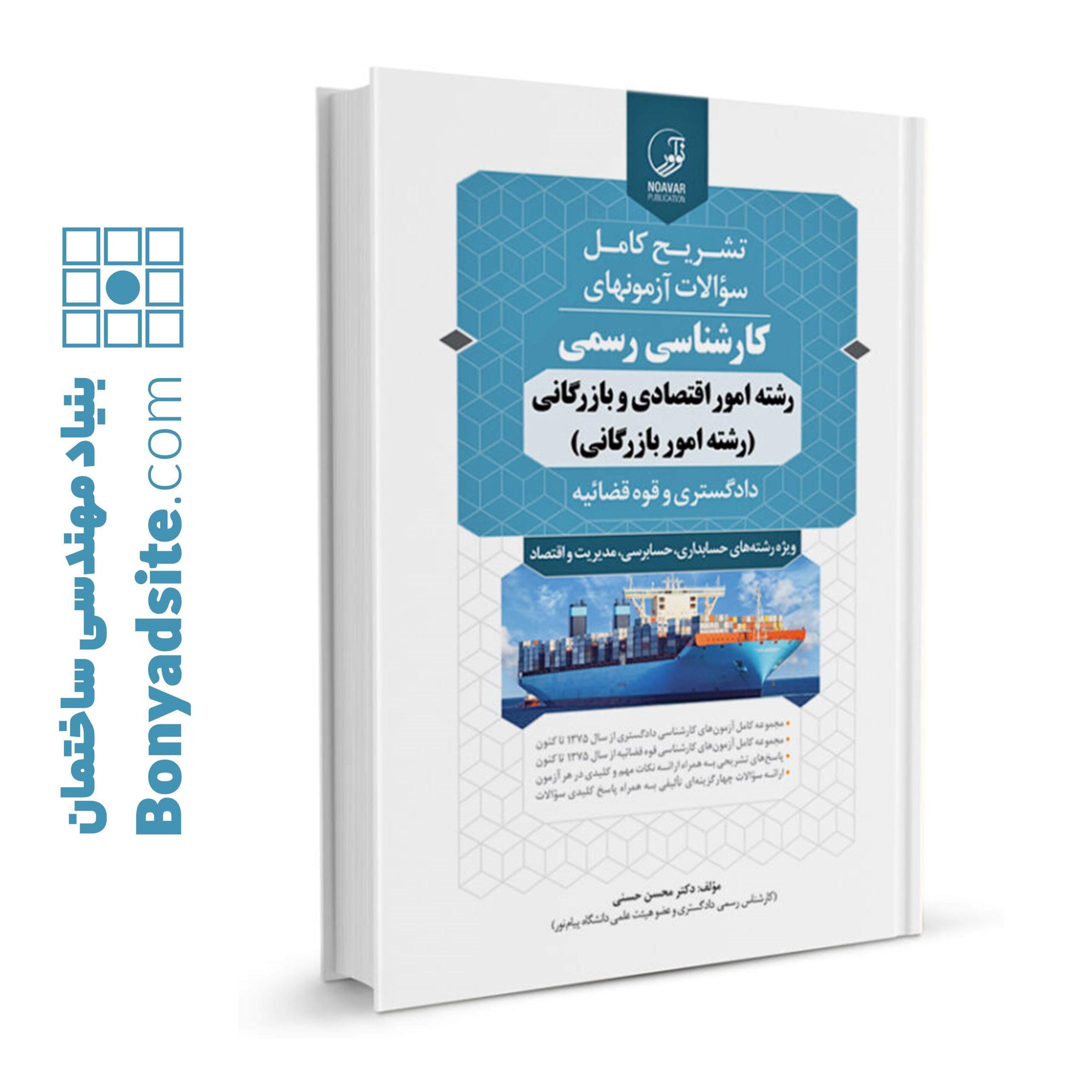 خرید کتاب تشریح کامل سوالات نوآور ویژه آزمون کارشناس رسمی رشته امور اقتصادی و بازرگانی (با تخفیف ویژه)