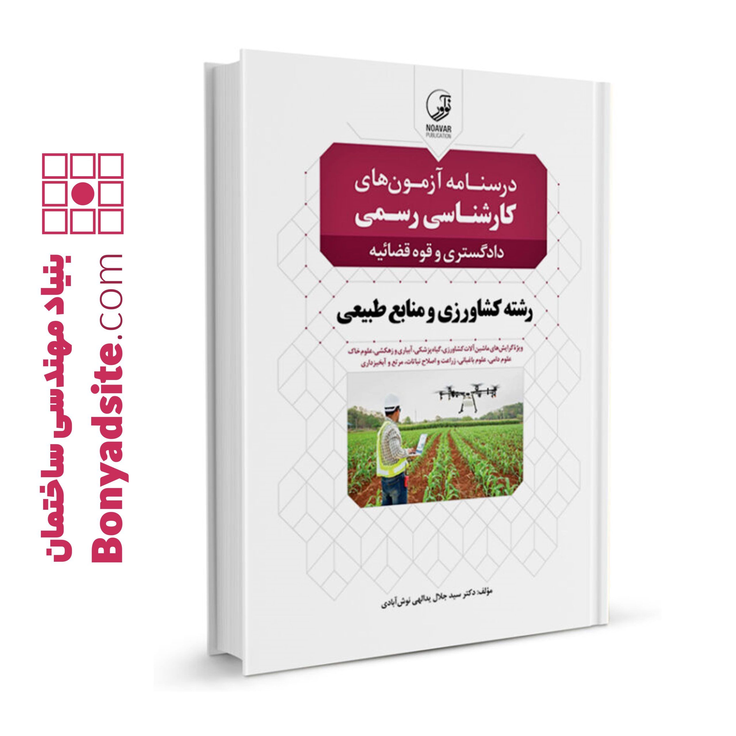 کتاب درسنامه آزمون های کارشناس رسمی رشته کشاورزی و منابع طبیعی داگستری و قوه قضاییه نوآور