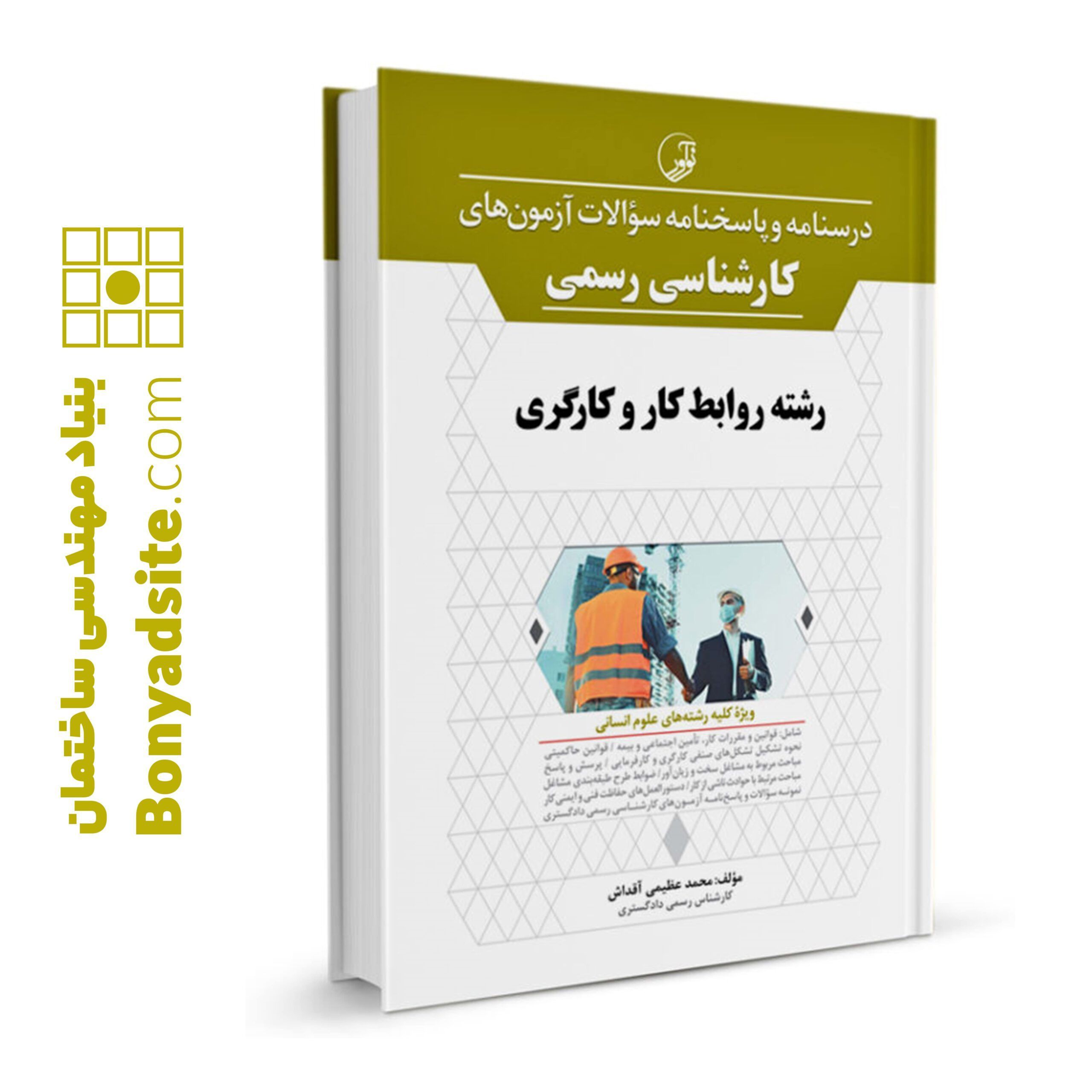 کتاب درسنامه کارشناس رسمی روابط کار و کارگز
