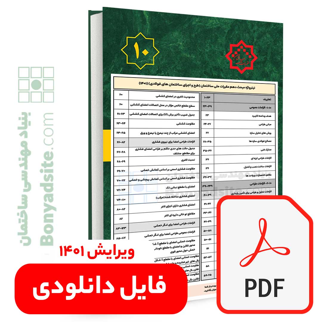 تیترواژه طلایی مبحث 10