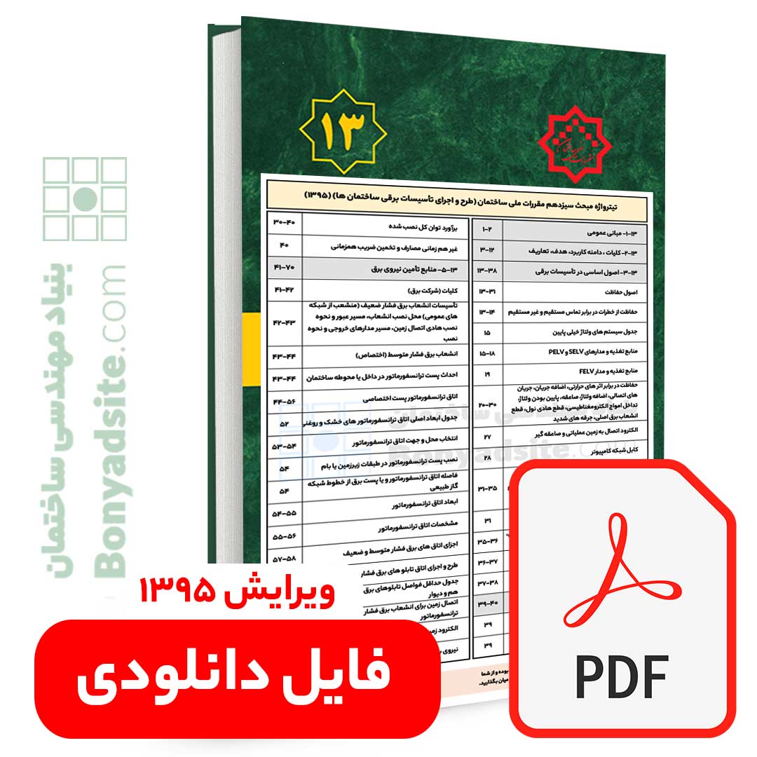 تیترواژه طلایی مبحث 13