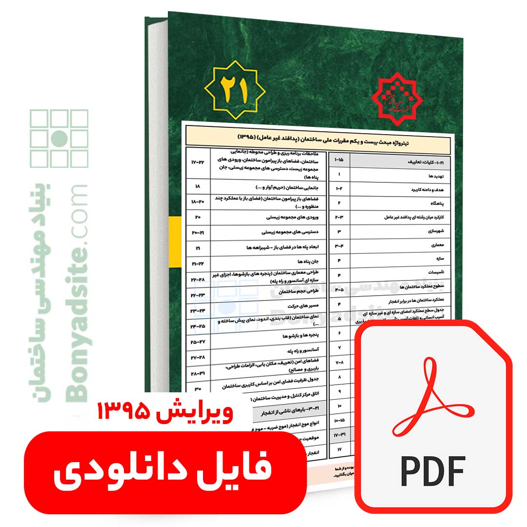 تیترواژه طلایی مبحث 21