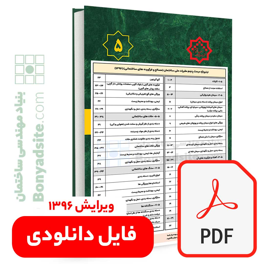 تیترواژه طلایی مبحث 5