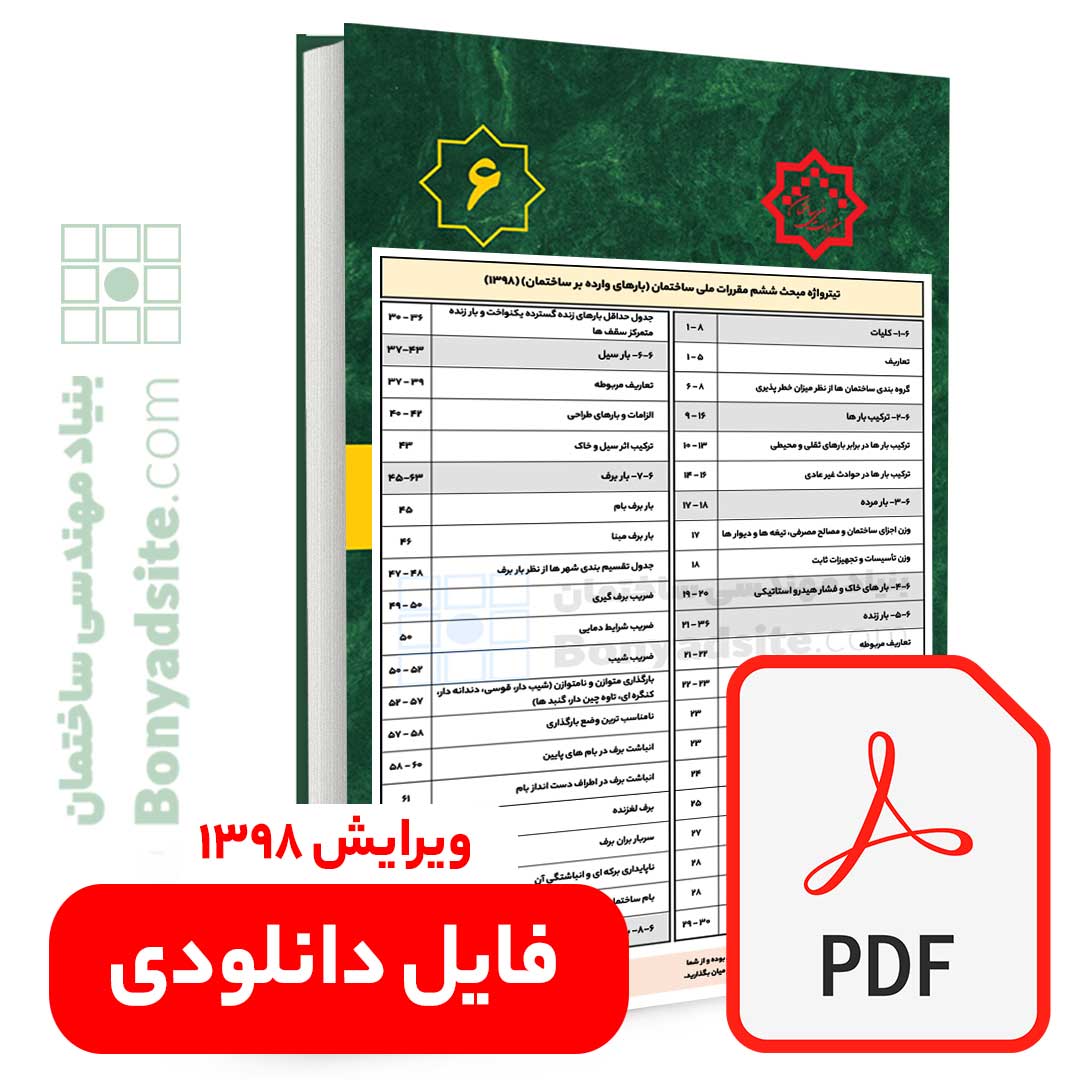 تیترواژه طلایی مبحث 6